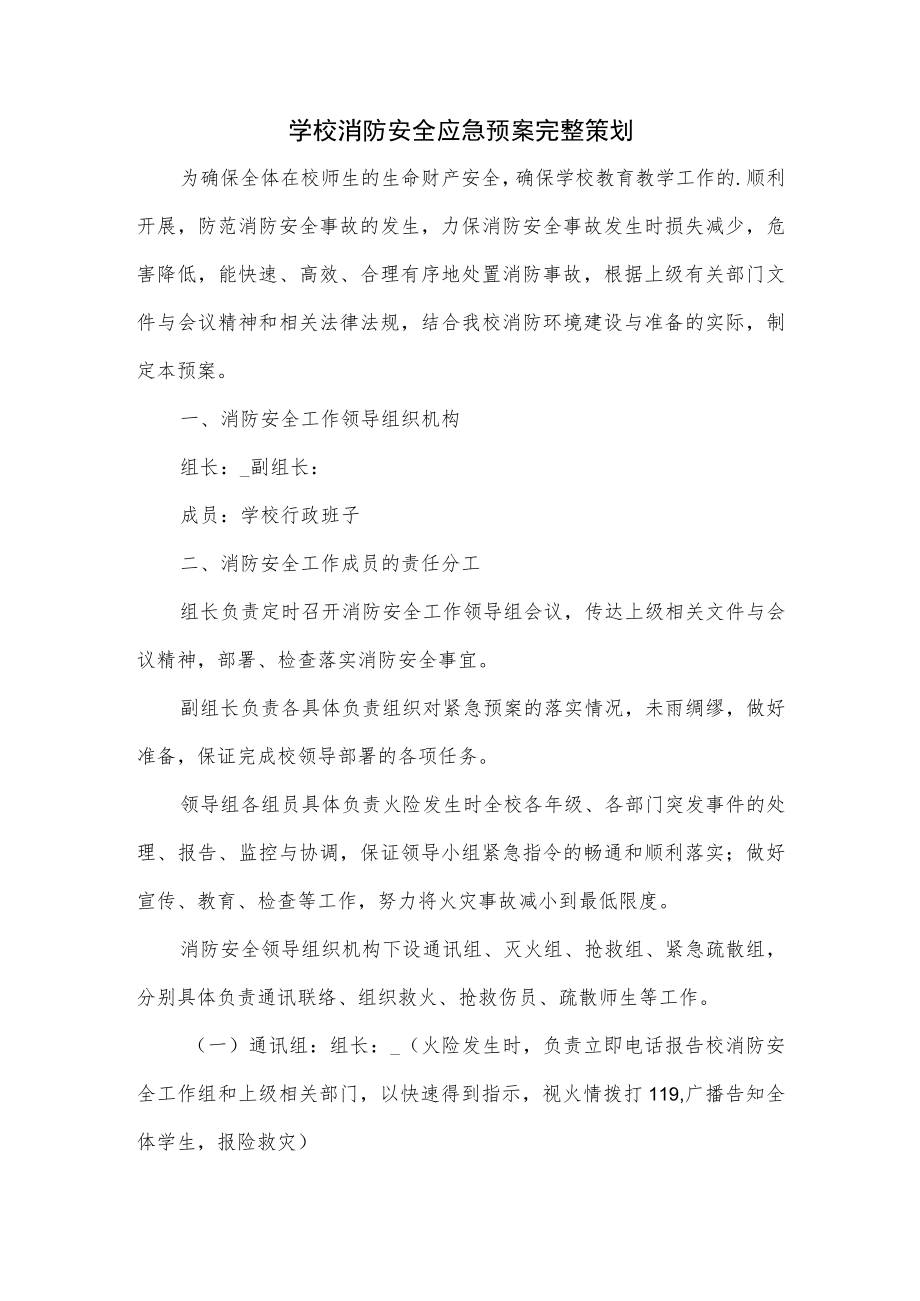 学校消防安全应急预案完整策划.docx_第1页