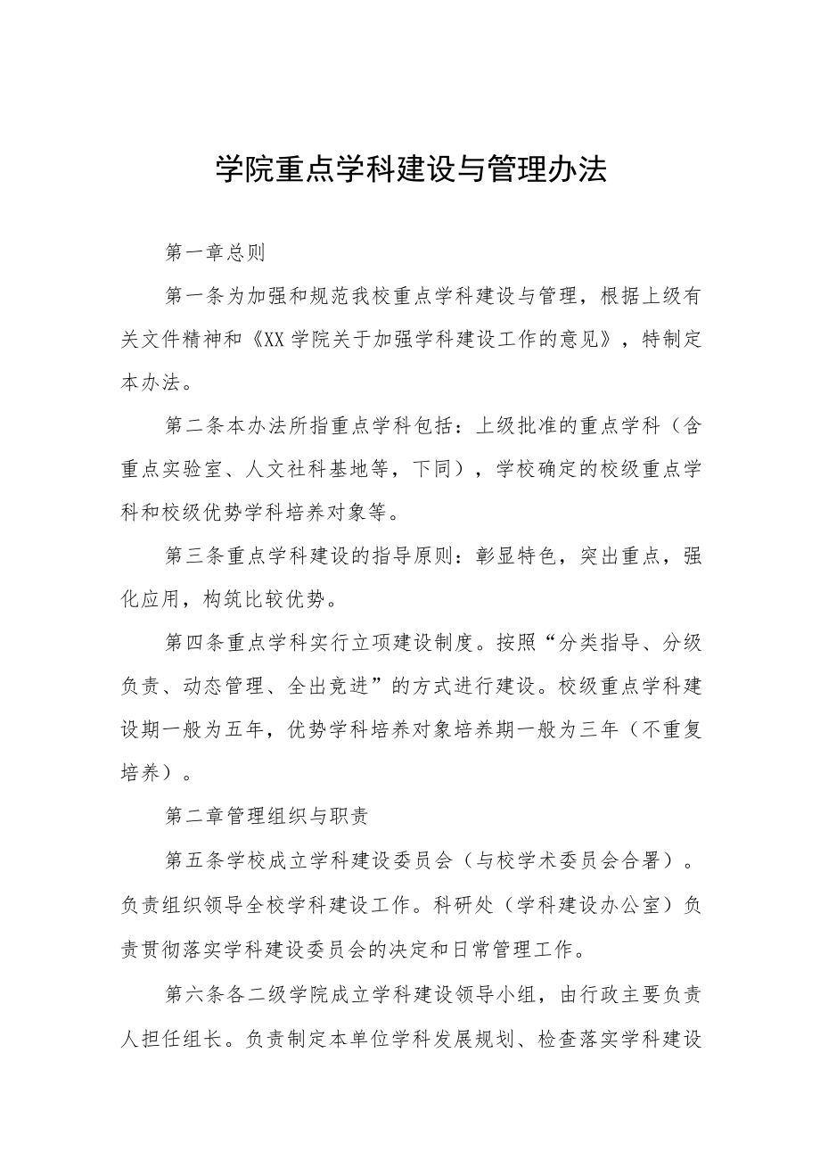 大学学院重点学科建设与管理办法.docx_第1页