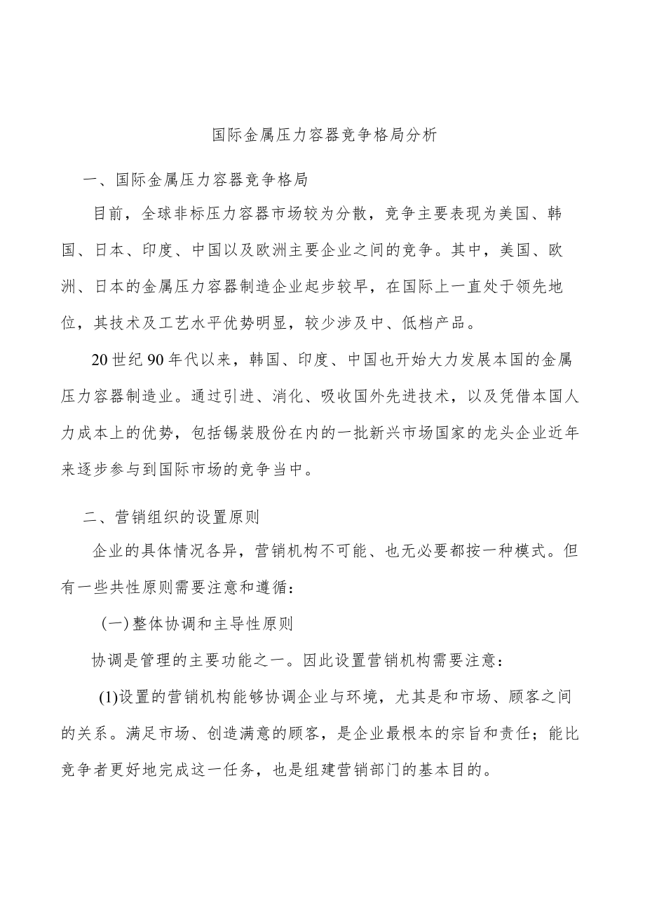 国际金属压力容器竞争格局分析.docx_第1页