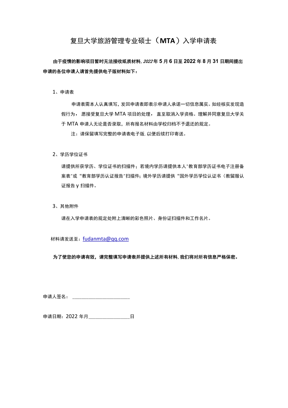 复旦大学旅游管理专业硕士（MTA）入学申请表.docx_第1页