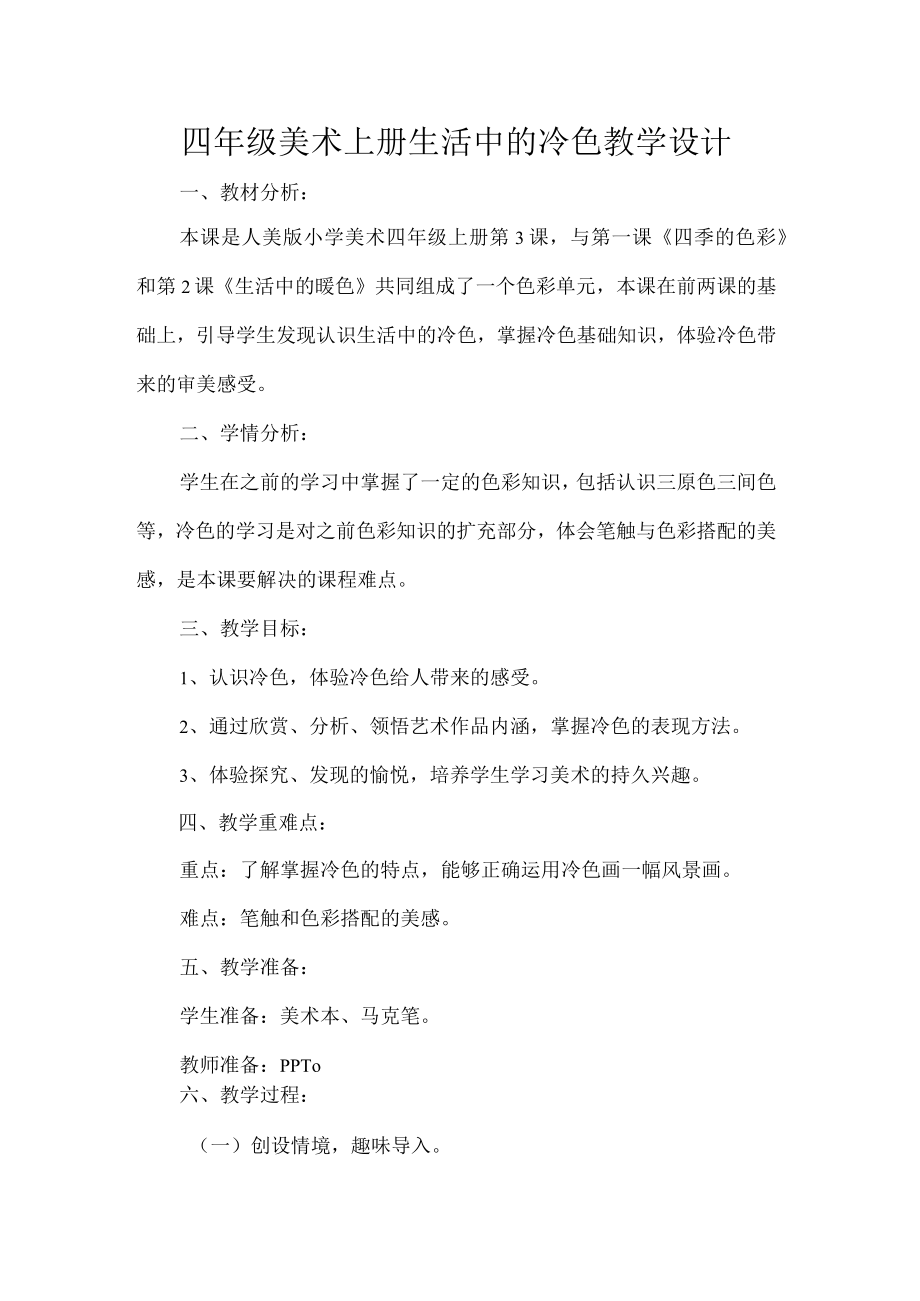 四年级美术上册生活中的冷色教学设计.docx_第1页