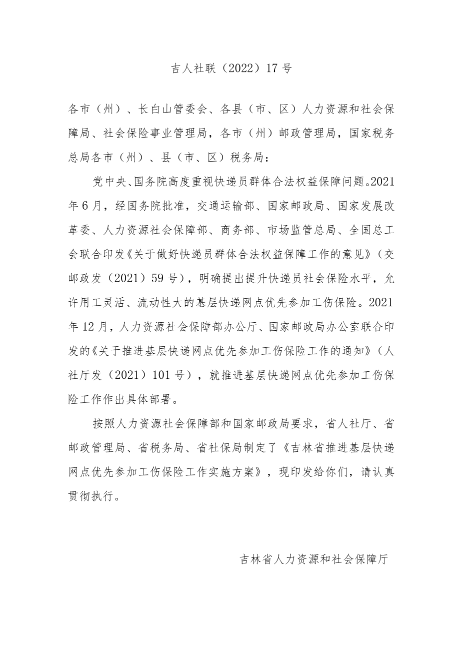 吉林省推进基层快递网点优先参加工伤保险工作实施方案.docx_第1页