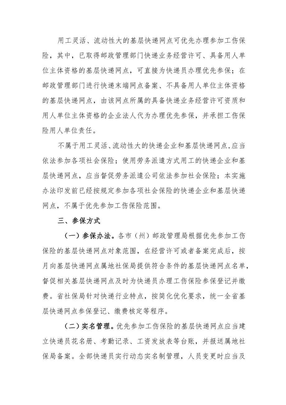 吉林省推进基层快递网点优先参加工伤保险工作实施方案.docx_第3页