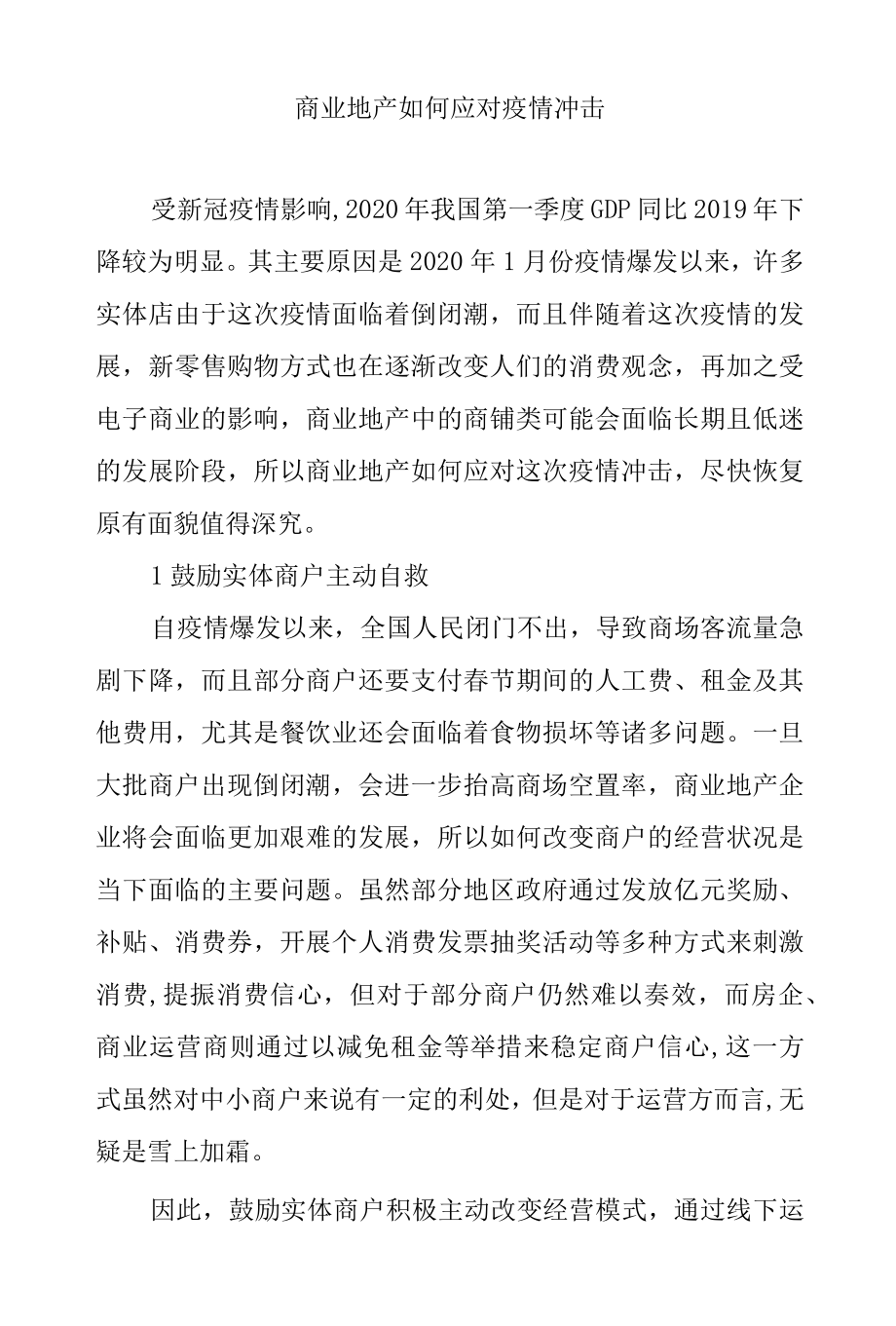 商业地产如何应对疫情冲击.docx_第1页