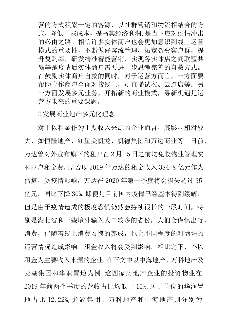 商业地产如何应对疫情冲击.docx_第2页