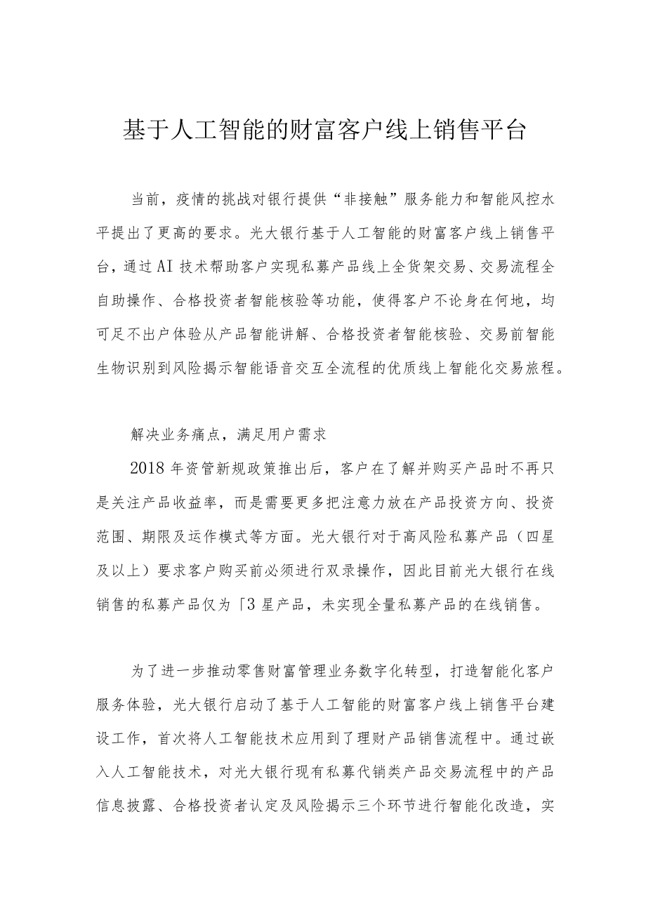 基于人工智能的财富客户线上销售平台.docx_第1页