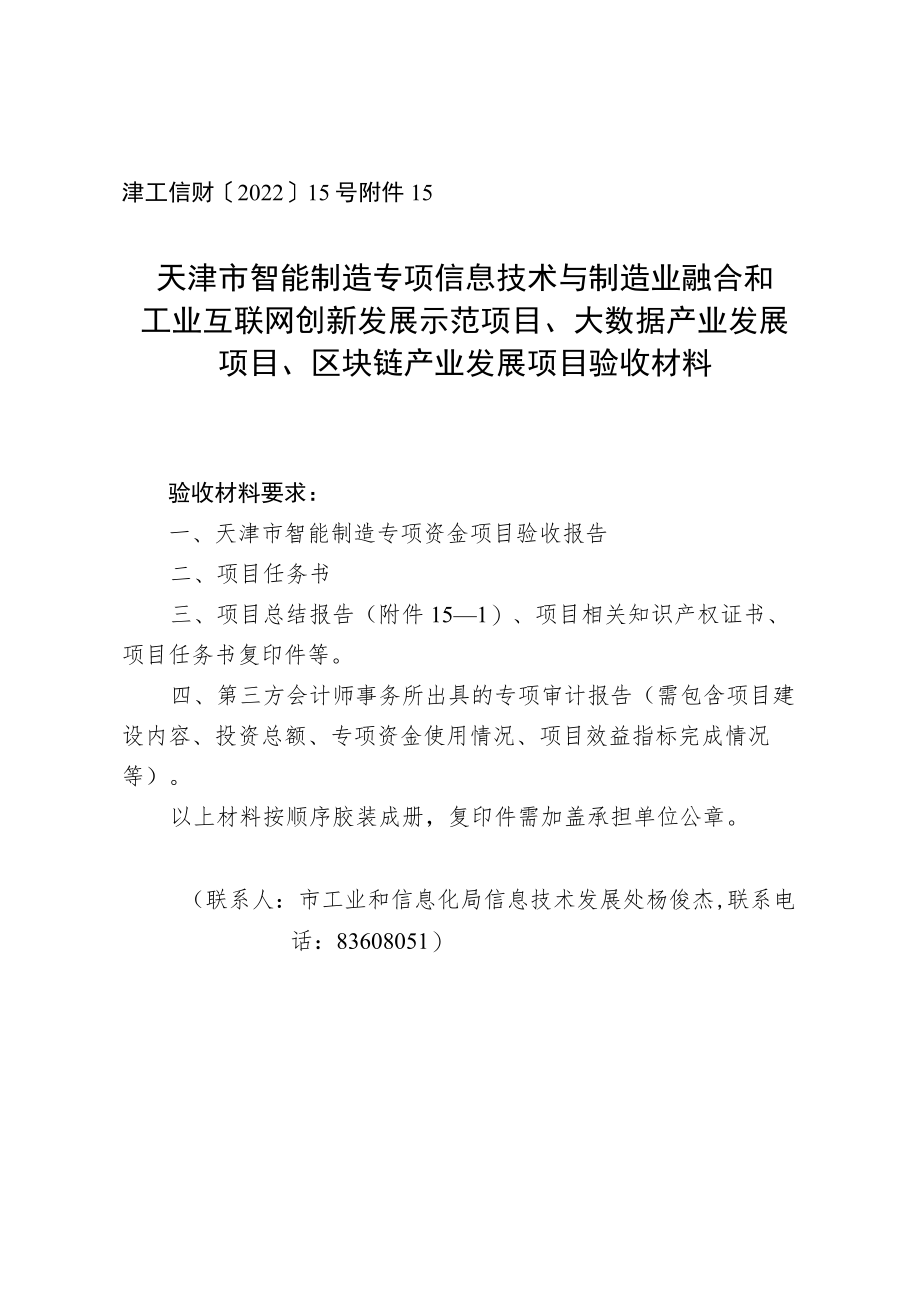 天津市智能制造专项信息技术与制造业融合和工业互联网创新发展示范项目、大数据产业发展项目、区块链产业发展项目验收材料.docx_第1页