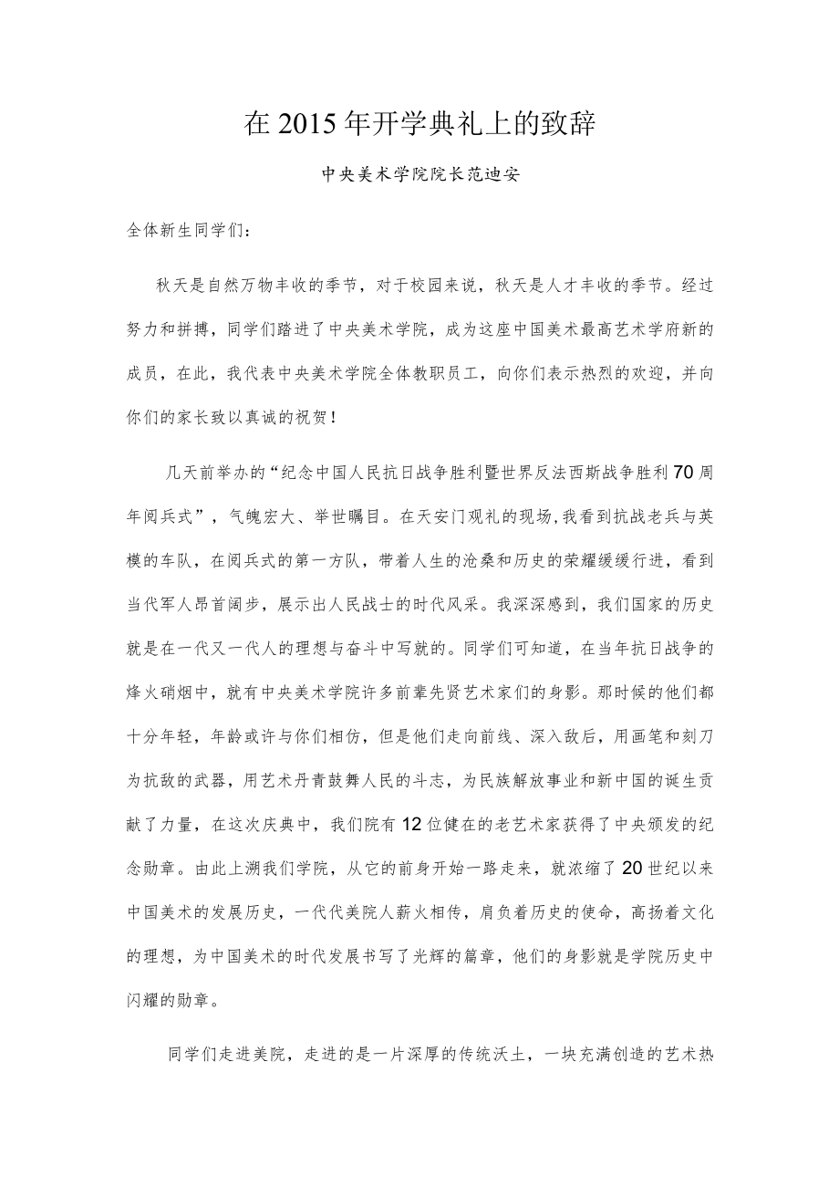 在2015年开学典礼上的致辞.docx_第1页