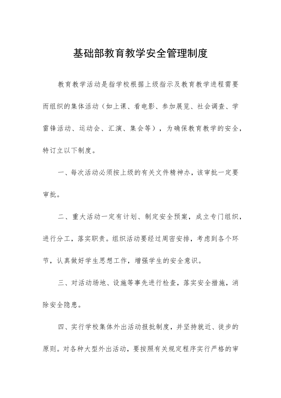 基础部教育教学安全管理制度.docx_第1页