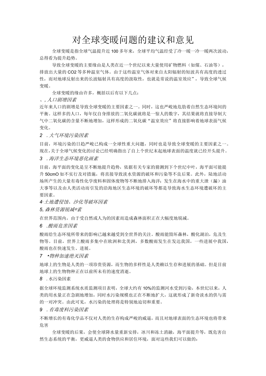 对全球变暖问题的建议和意见.docx_第1页