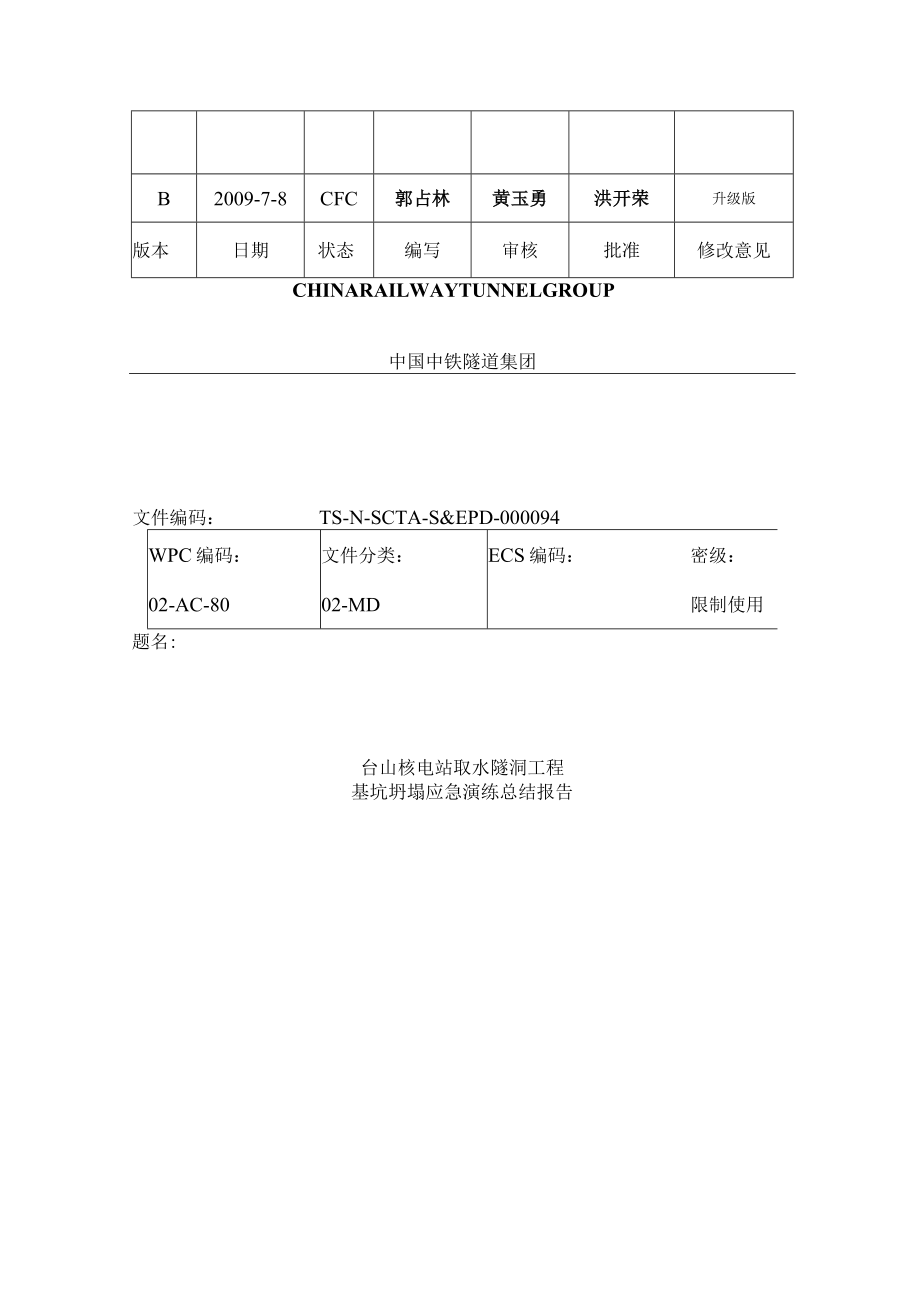 基坑坍塌应急演练方案及总结报告.docx_第2页