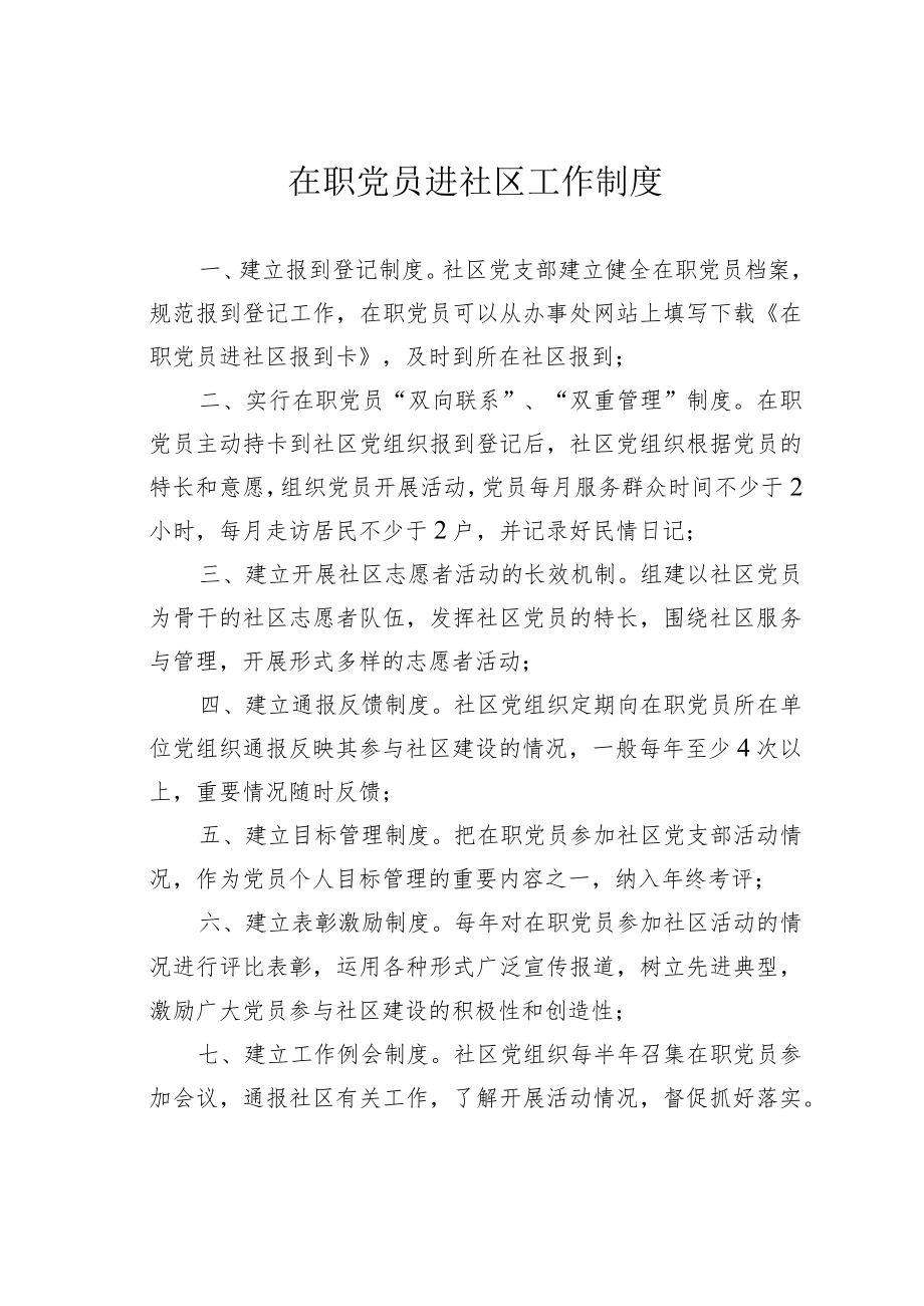 在职党员进社区工作制度.docx_第1页