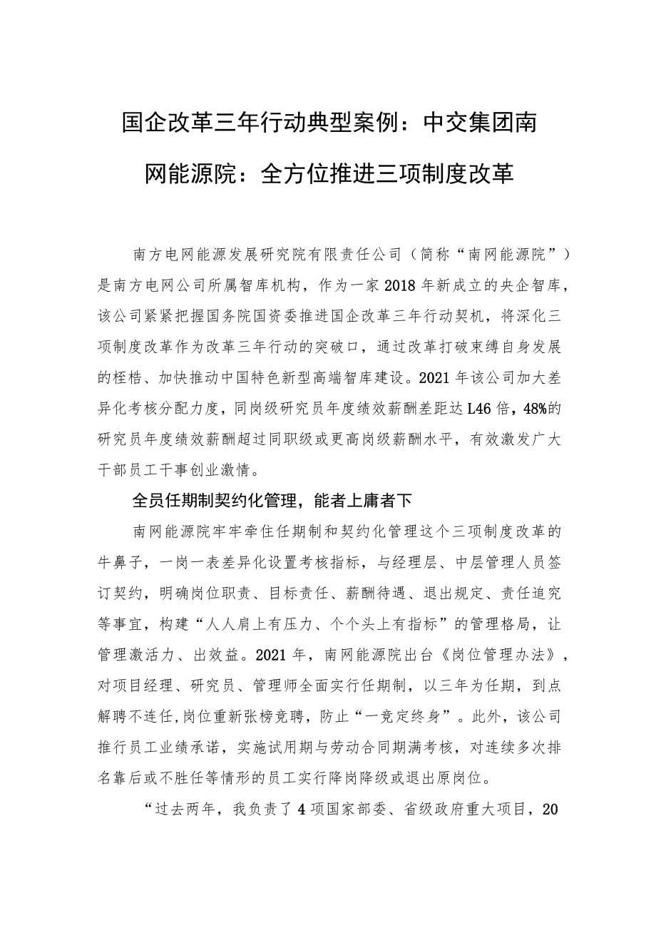 国企改革三年行动典型案例：中交集团南网能源院：全方位推进三项制度改革.docx_第1页