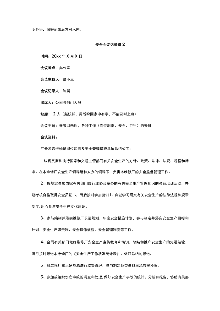 安全会议记录汇编24篇.docx_第2页