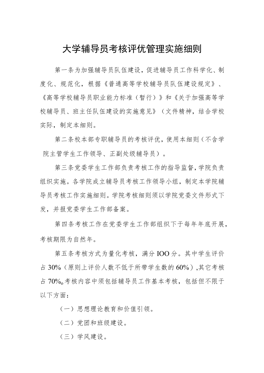 大学辅导员考核评优管理实施细则.docx_第1页