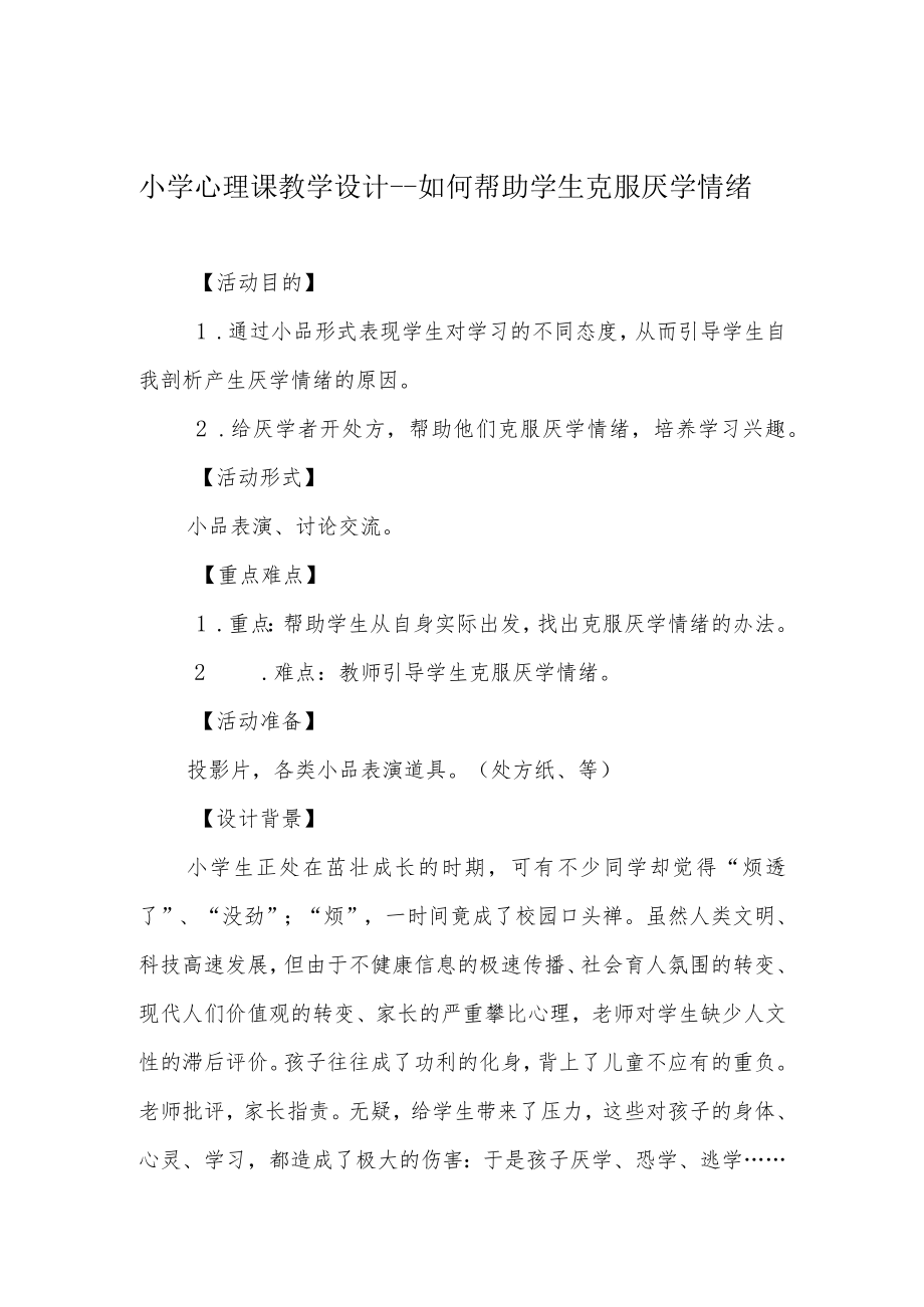 小学心理课教学设计---如何帮助学生克服厌学情绪.docx_第1页