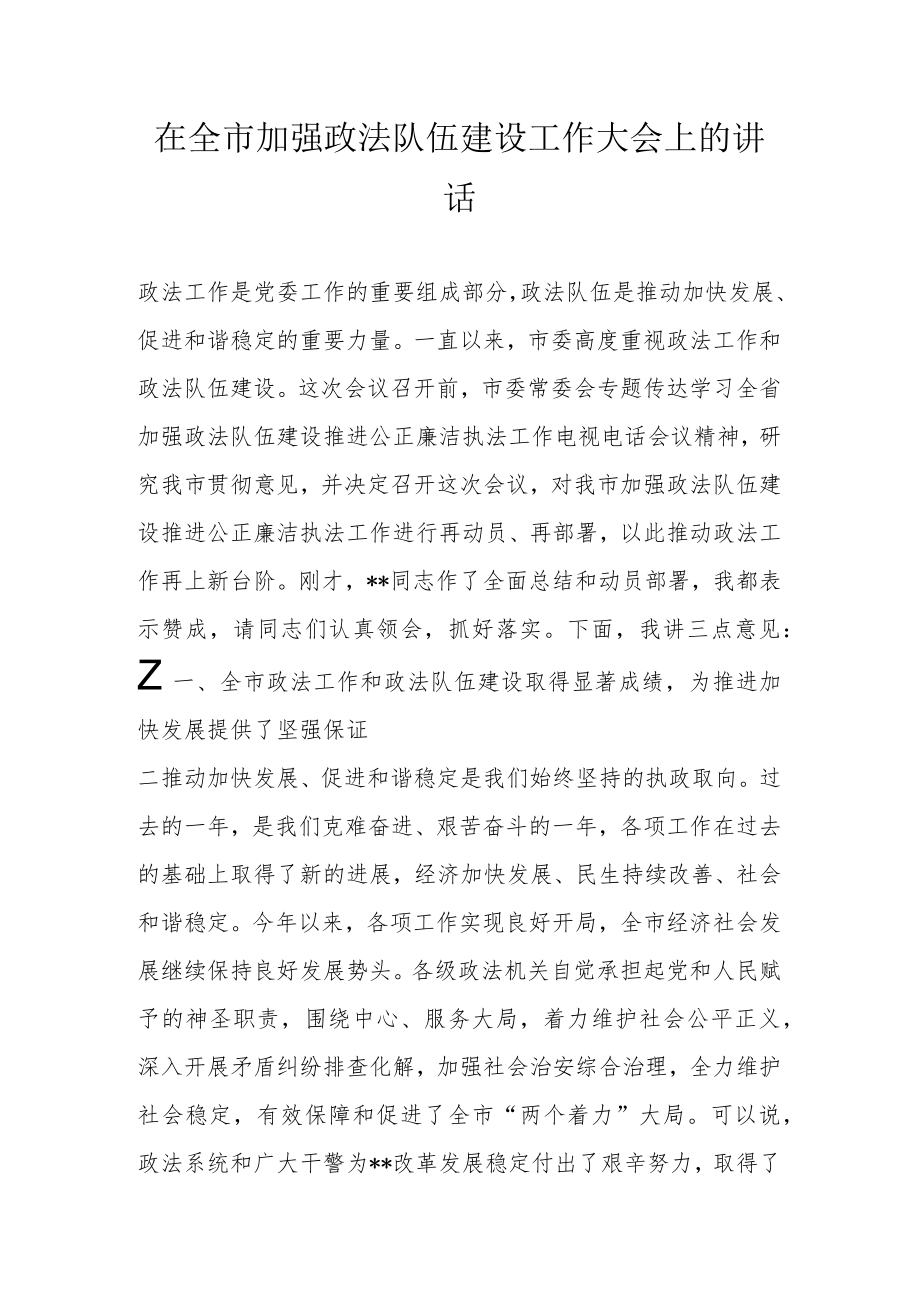 在全市加强政法队伍建设工作大会上的讲话.docx_第1页