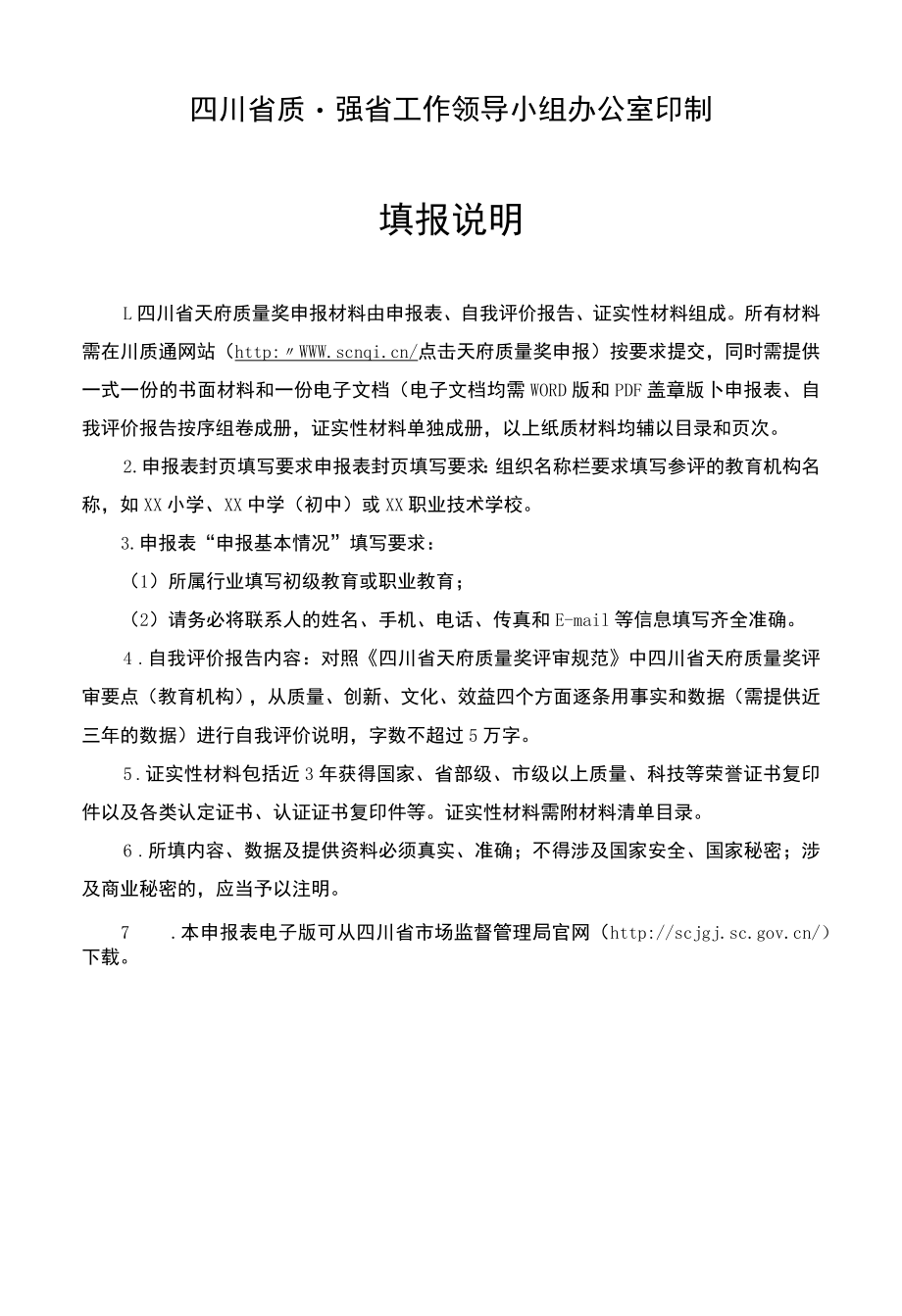 天府质量奖（教育机构）申报表.docx_第2页