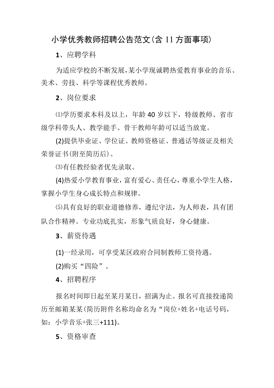 小学优秀教师招聘公告范文（含11方面事项）.docx_第1页