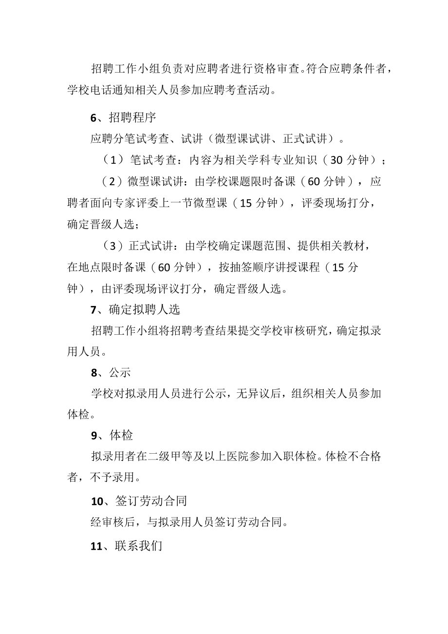 小学优秀教师招聘公告范文（含11方面事项）.docx_第2页