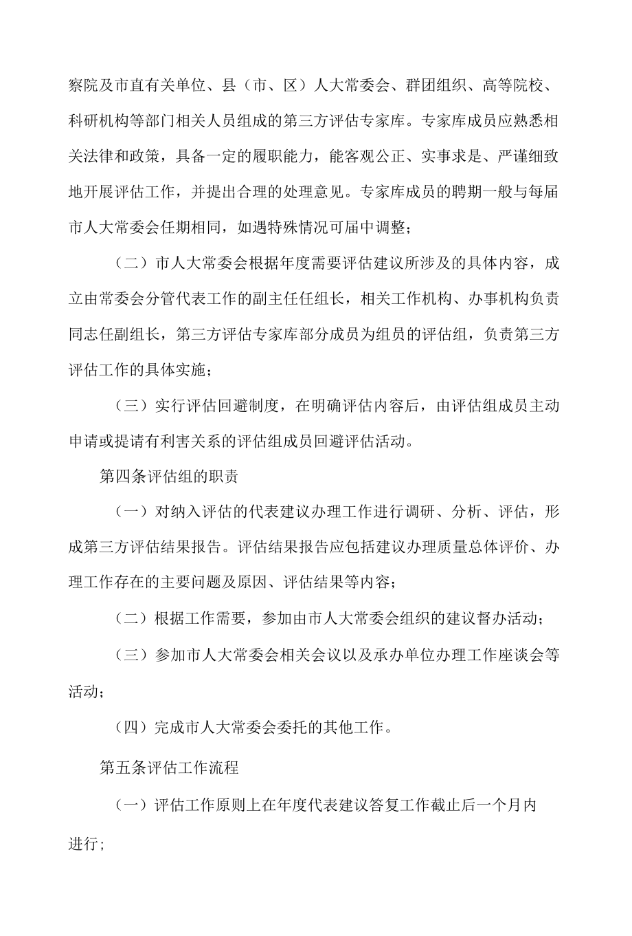 安阳市人民代表大会常务委员会代表建议办理工作第三方评估办法(试行).docx_第2页