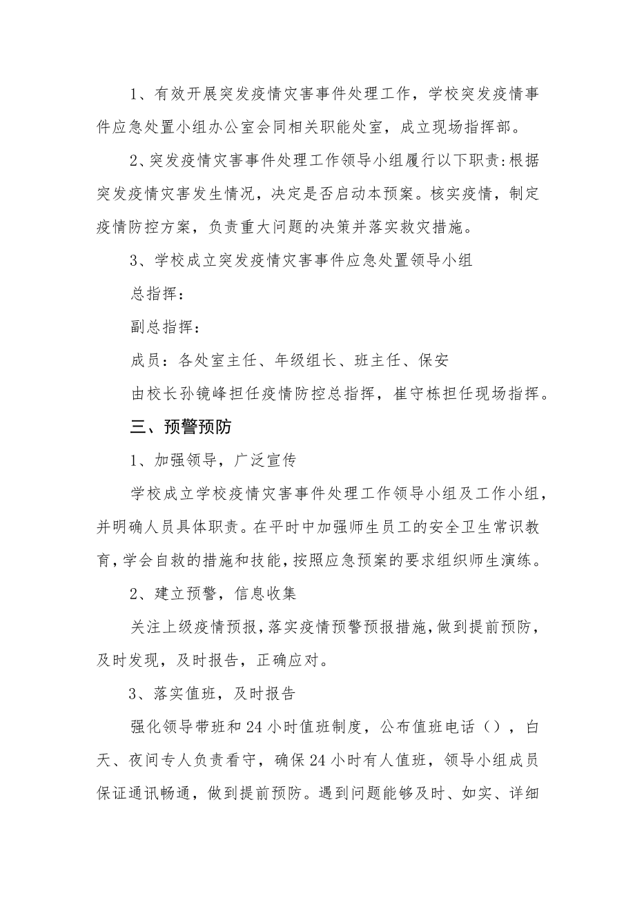 小学疫情防控应急预案.docx_第2页