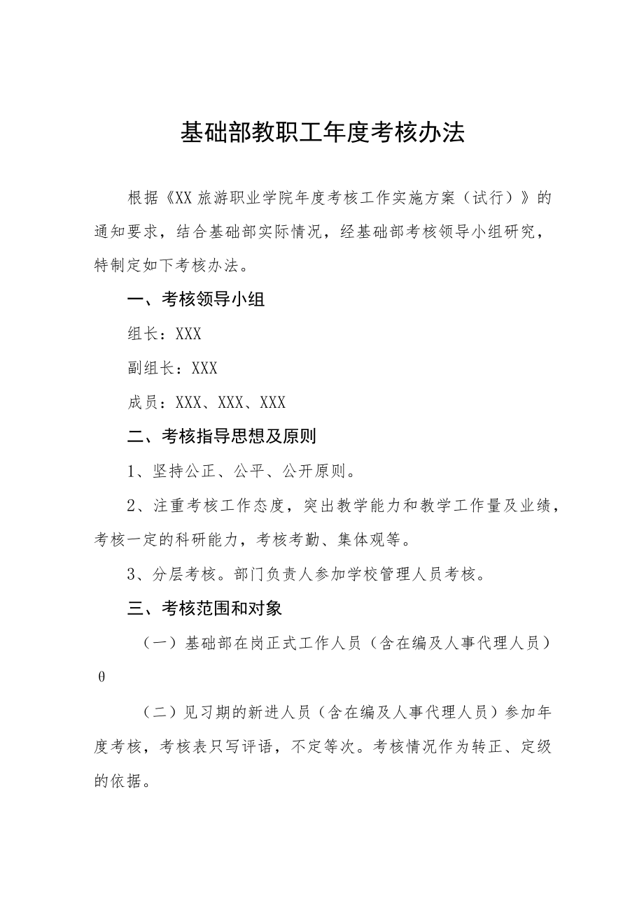 基础部教职工年度考核办法.docx_第1页