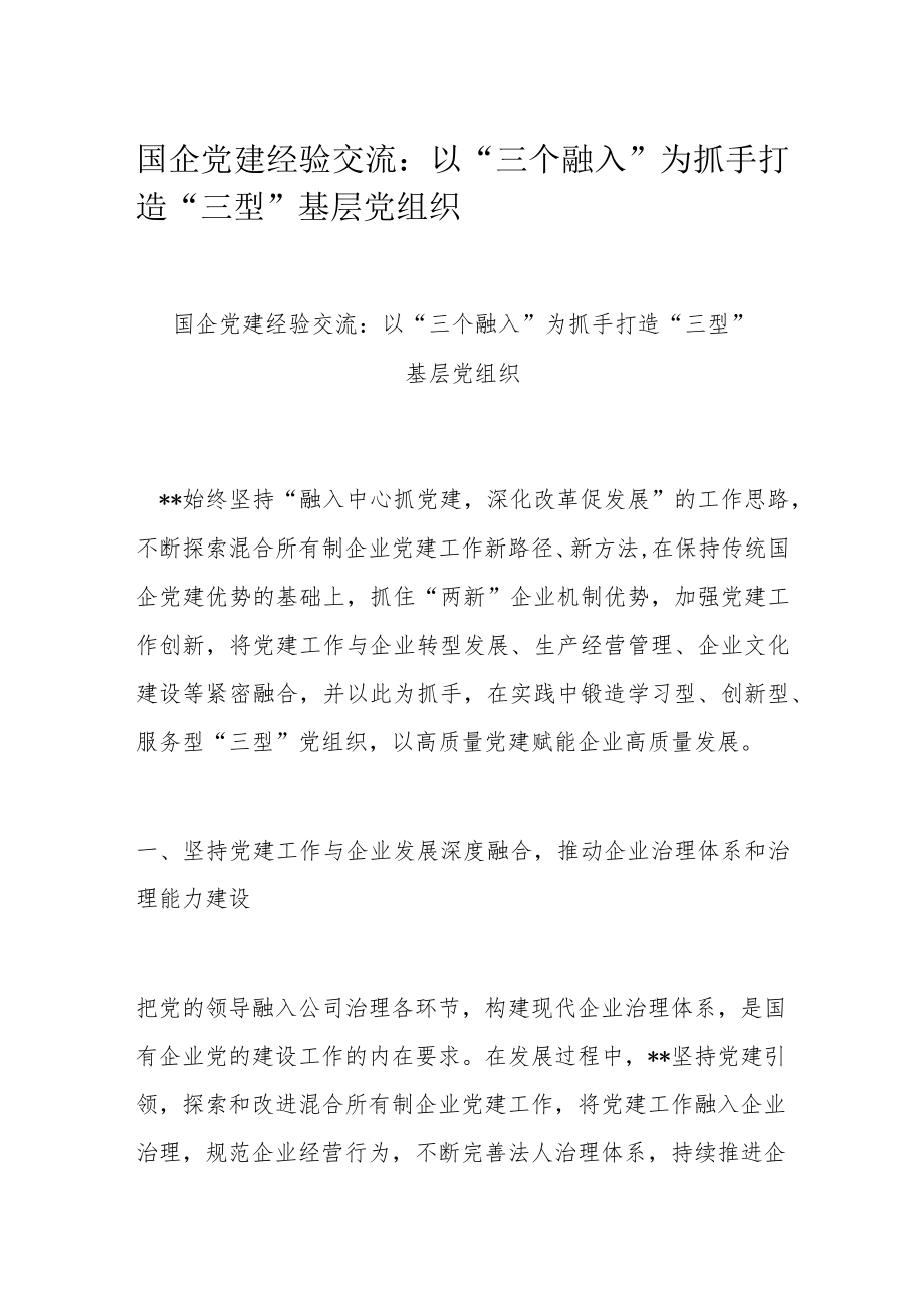 国企党建经验交流：以“三个融入”为抓手 打造“三型”基层党组织.docx_第1页