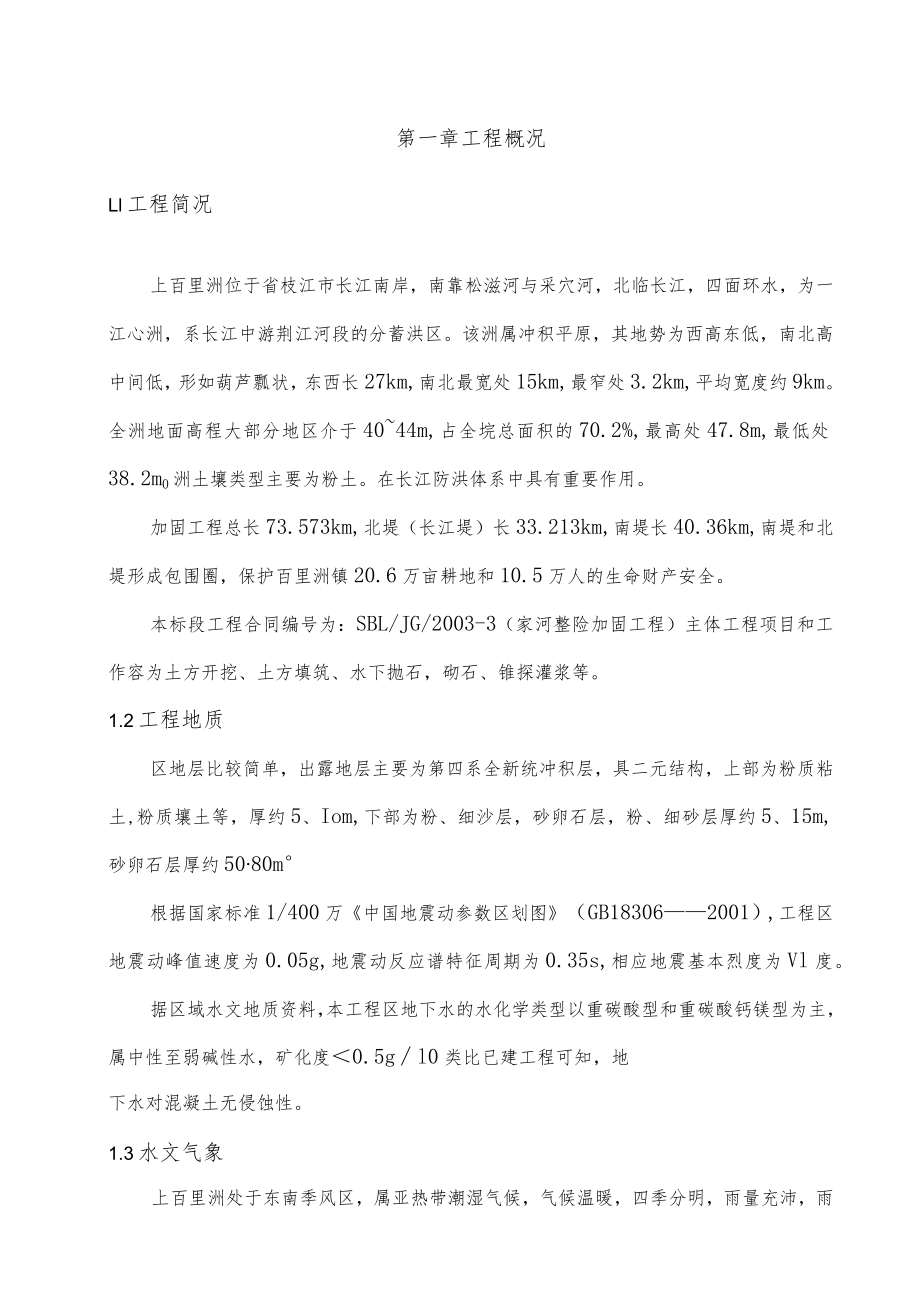 堤防工程施工设计方案方案.docx_第1页