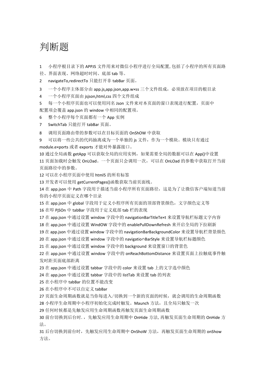 小程序竞赛理论题库2.判断题.docx_第1页