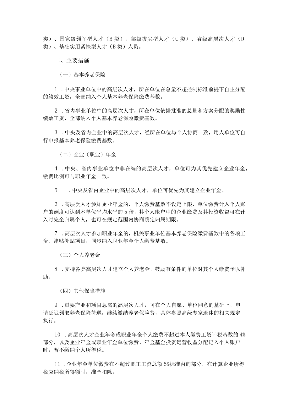 吉林省高层次人才养老保险待遇保障计划.docx_第2页