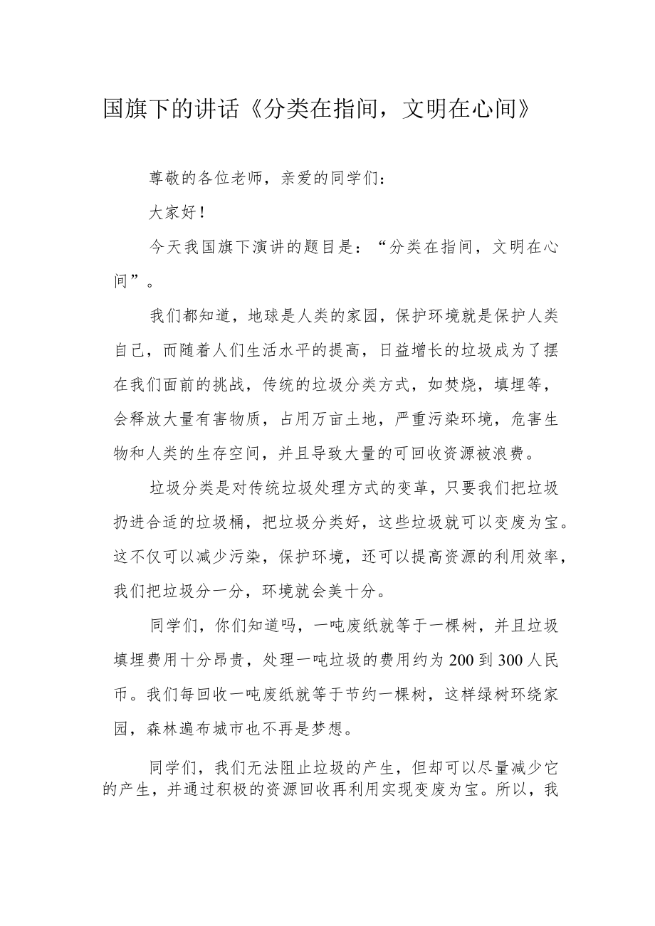 国旗下的讲话《分类在指间文明在心间》.docx_第1页