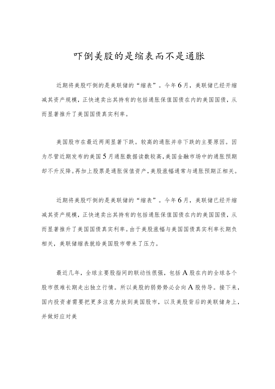 吓倒美股的是缩表而不是通胀.docx_第1页