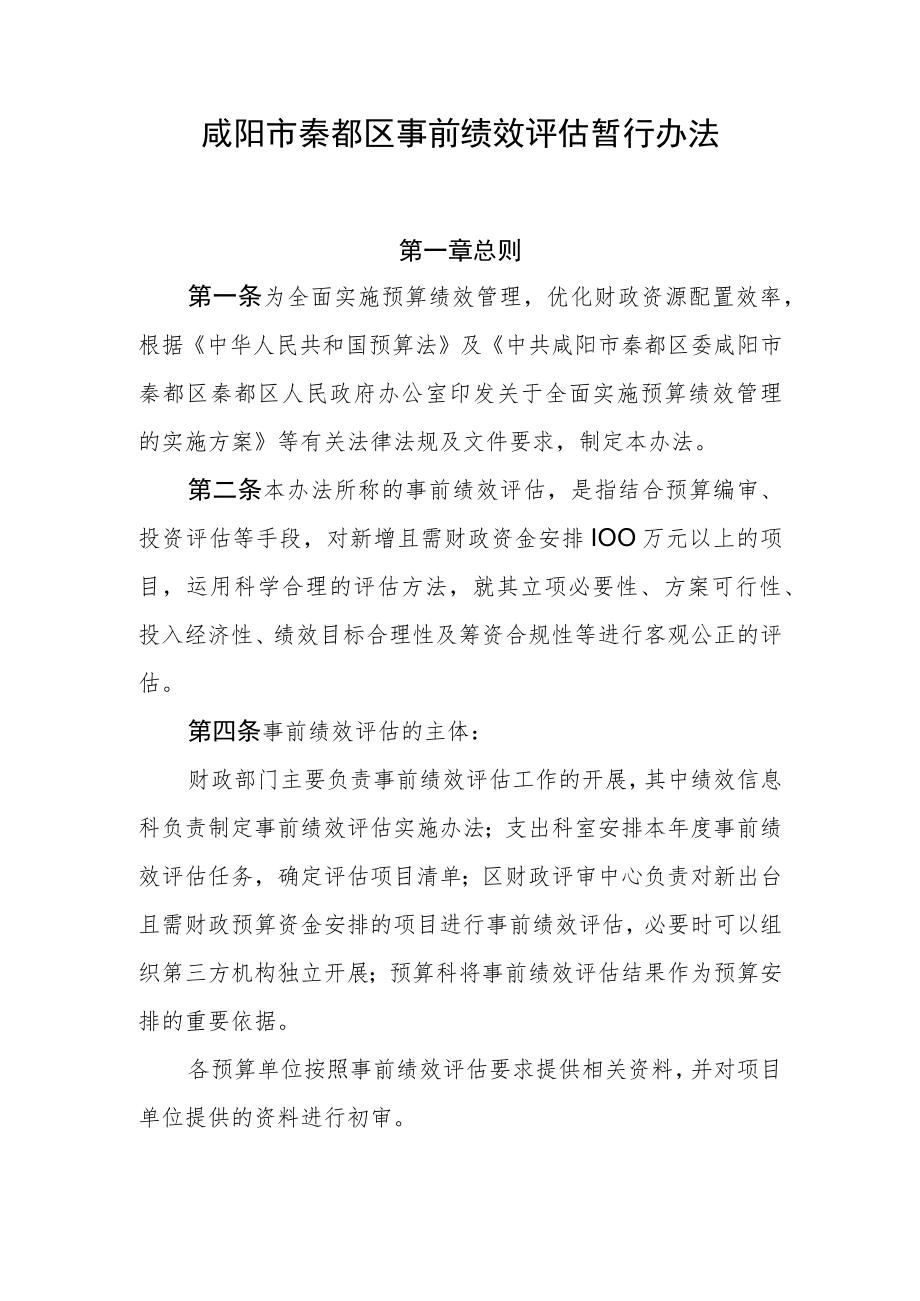 咸阳市秦都区事前绩效评估暂行办法.docx_第1页