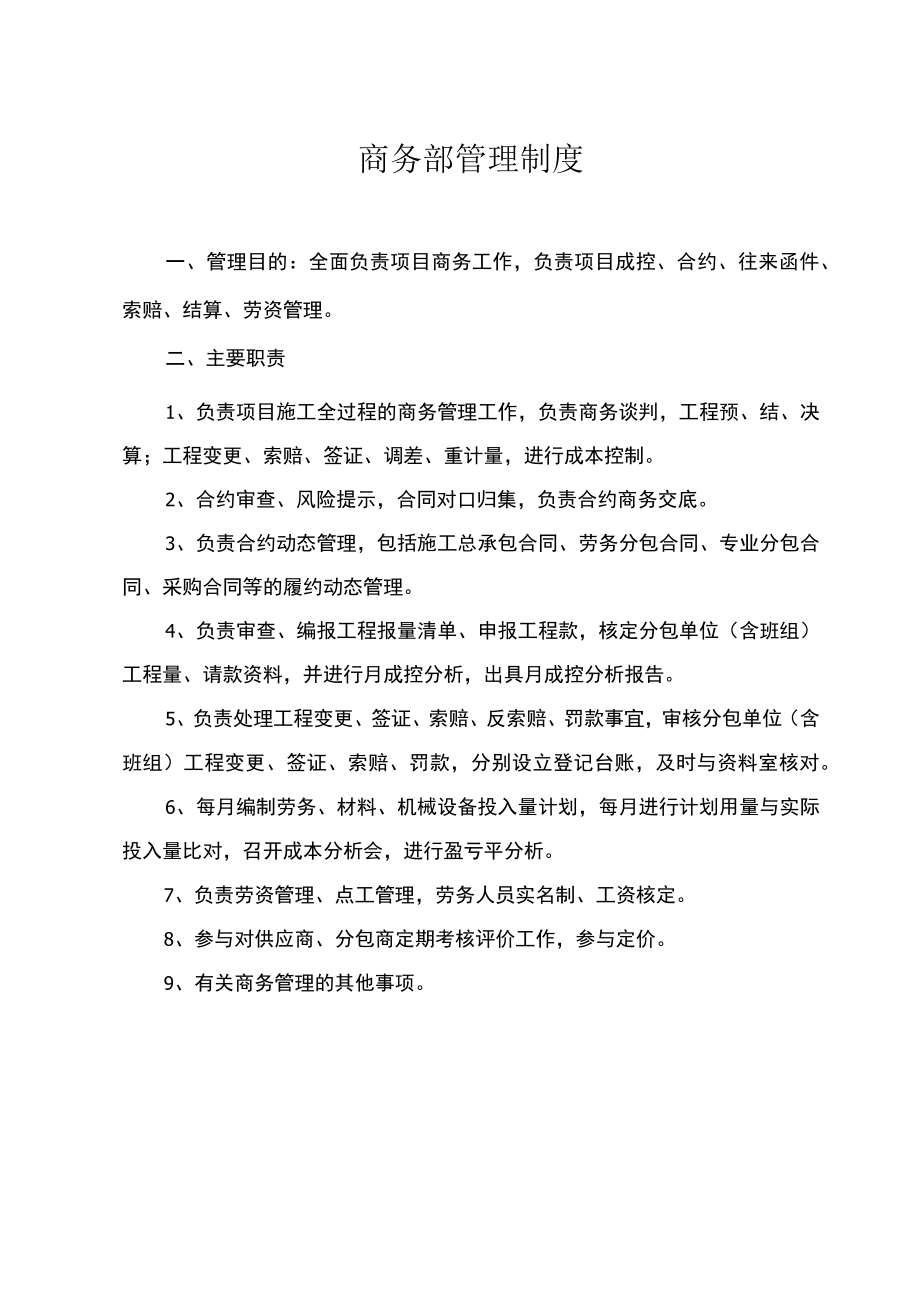 商务部管理制度2021.docx_第1页