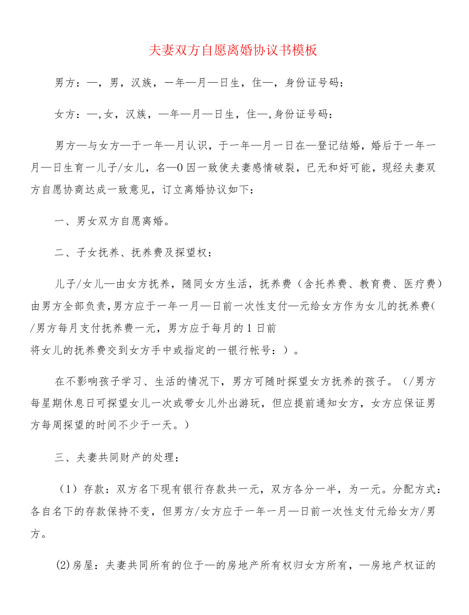 夫妻双方自愿离婚协议书模板(12篇).docx_第1页