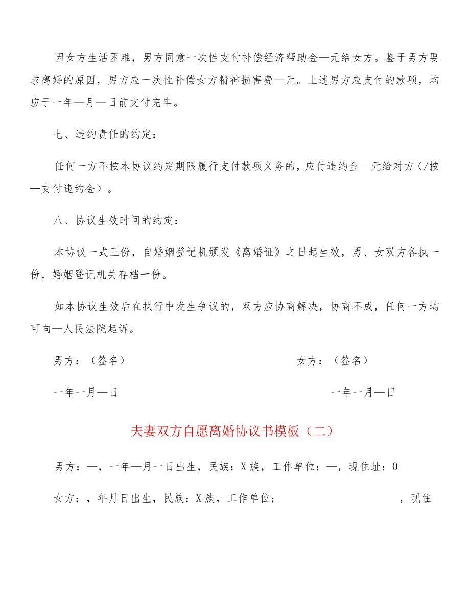 夫妻双方自愿离婚协议书模板(12篇).docx_第3页