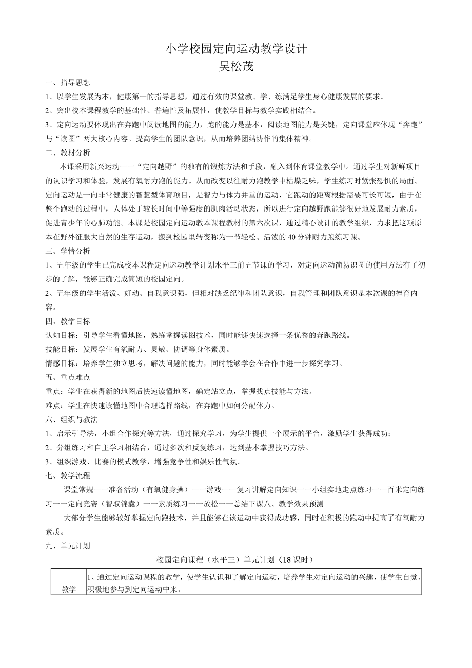 小学校园定向运动教学设计.docx_第1页