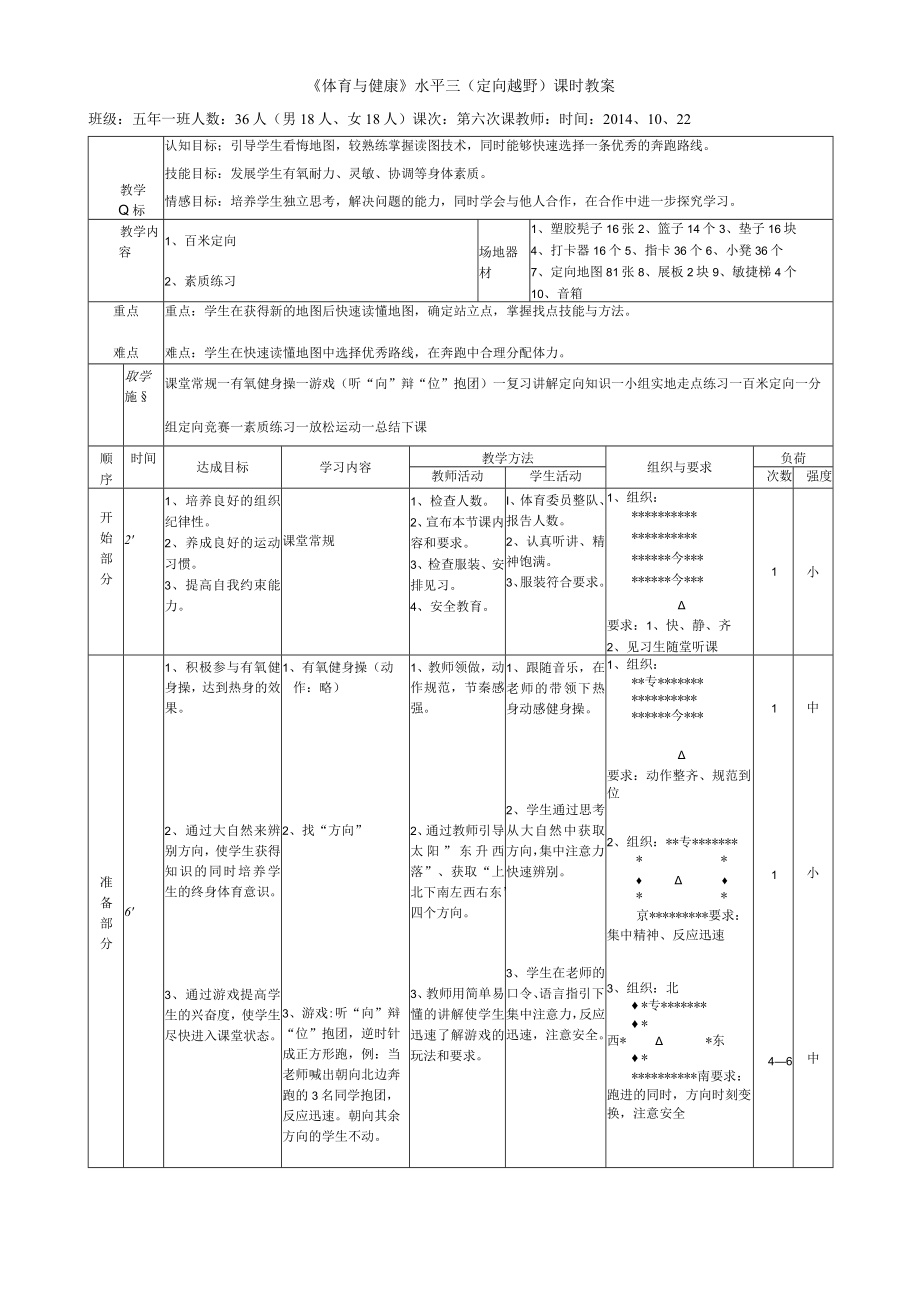 小学校园定向运动教学设计.docx_第3页