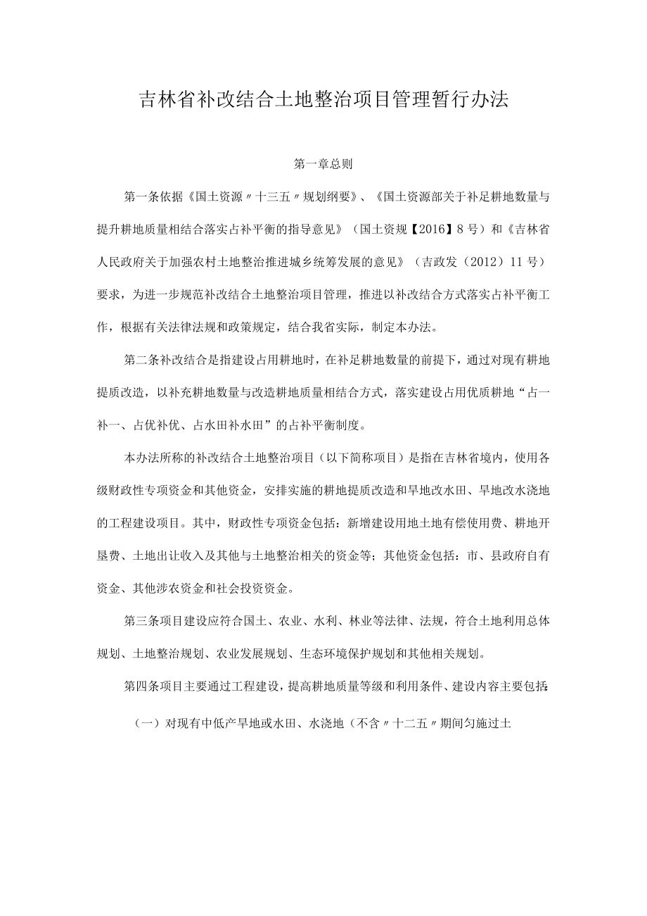 吉林省补改结合土地整治项目管理暂行办法.docx_第1页