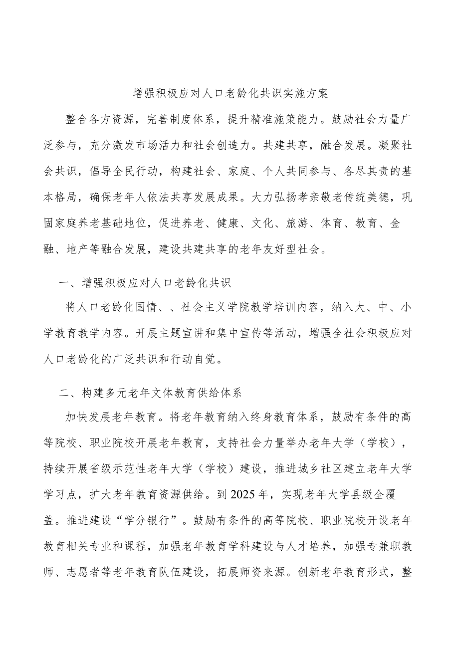 增强积极应对人口老龄化共识实施方案.docx_第1页