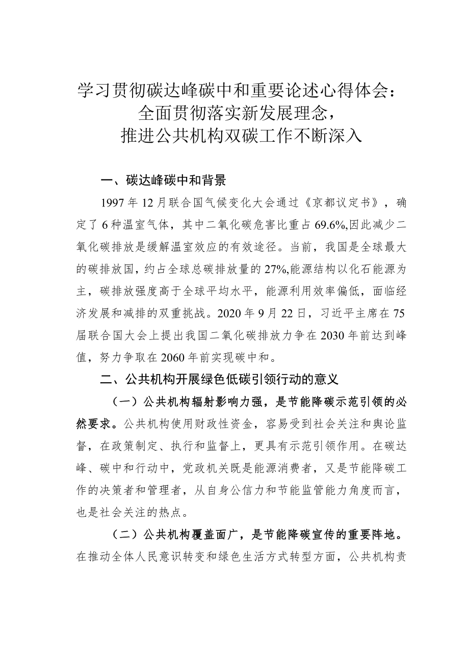 学习贯彻碳达峰碳中和重要论述心得体会：全面贯彻落实新发展理念推进公共机构双碳工作不断深入.docx_第1页