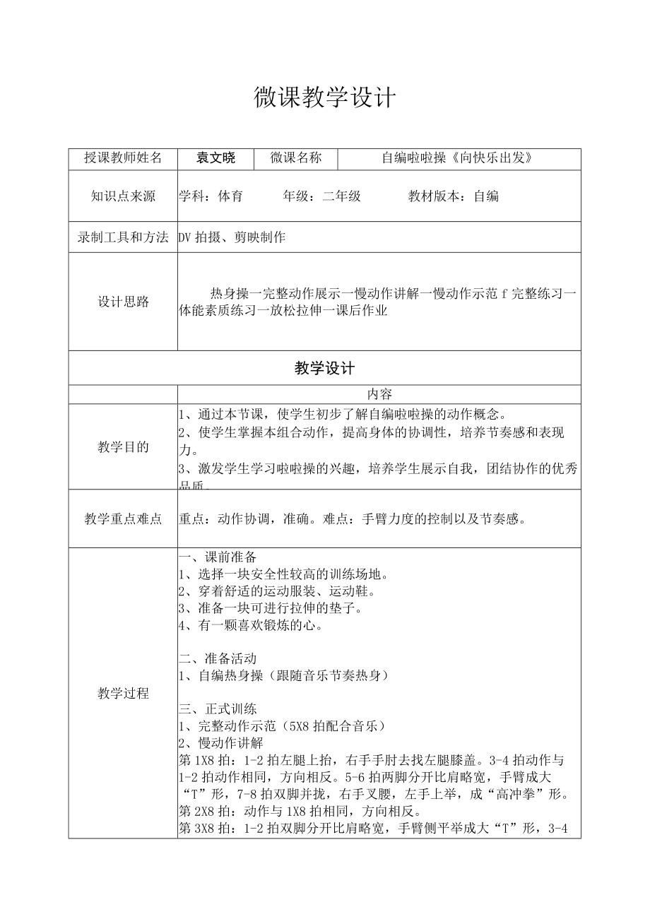 小学 二年级 体育 自编啦啦操第一节 教学设计.docx_第1页