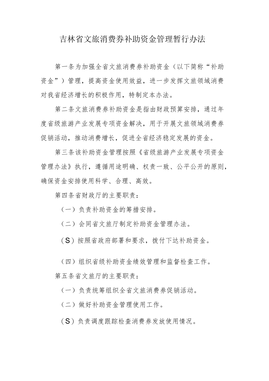 吉林省文旅消费券补助资金管理暂行办法.docx_第1页