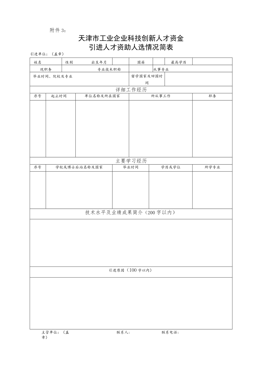 天津渤海化工集团公司工程技术授衔专家推荐人选情况一览表.docx_第1页