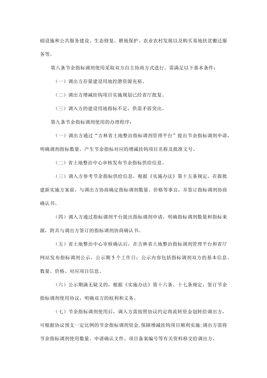 吉林省城乡建设用地增减挂钩节余指标调剂使用管理办法.docx_第2页