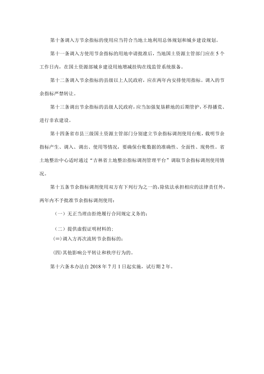 吉林省城乡建设用地增减挂钩节余指标调剂使用管理办法.docx_第3页