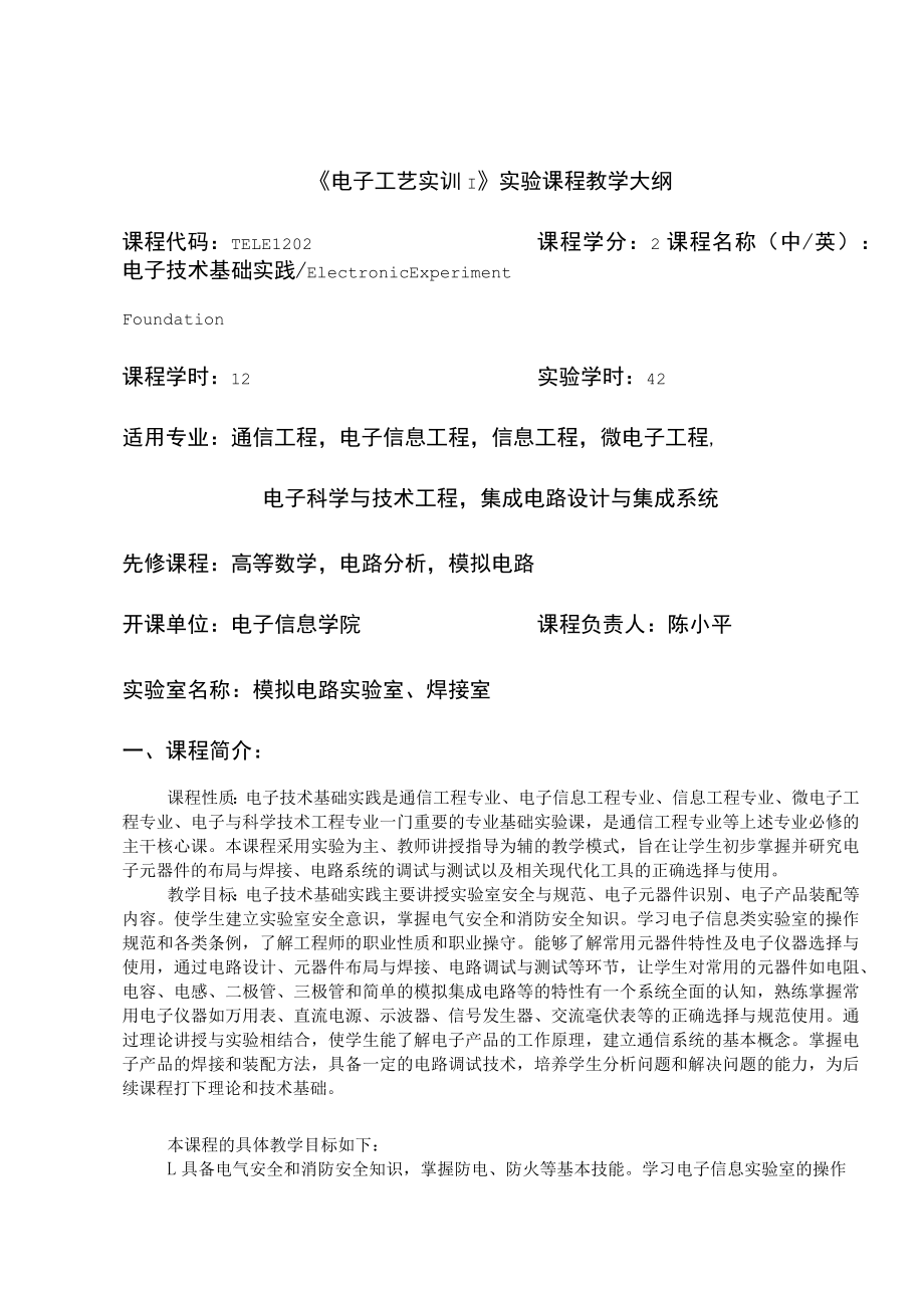 实验教学大纲.docx_第1页