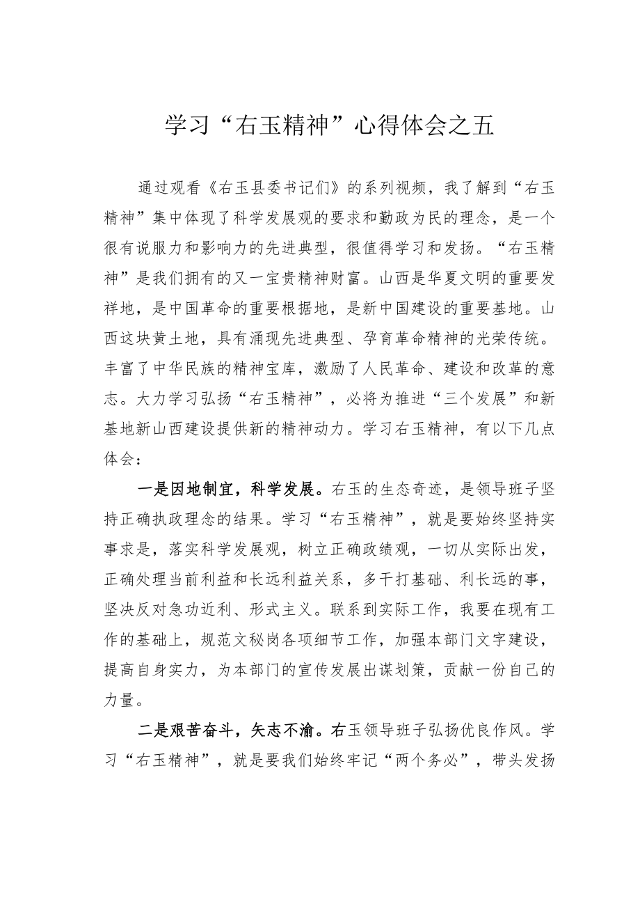 学习“右玉精神”心得体会之五.docx_第1页