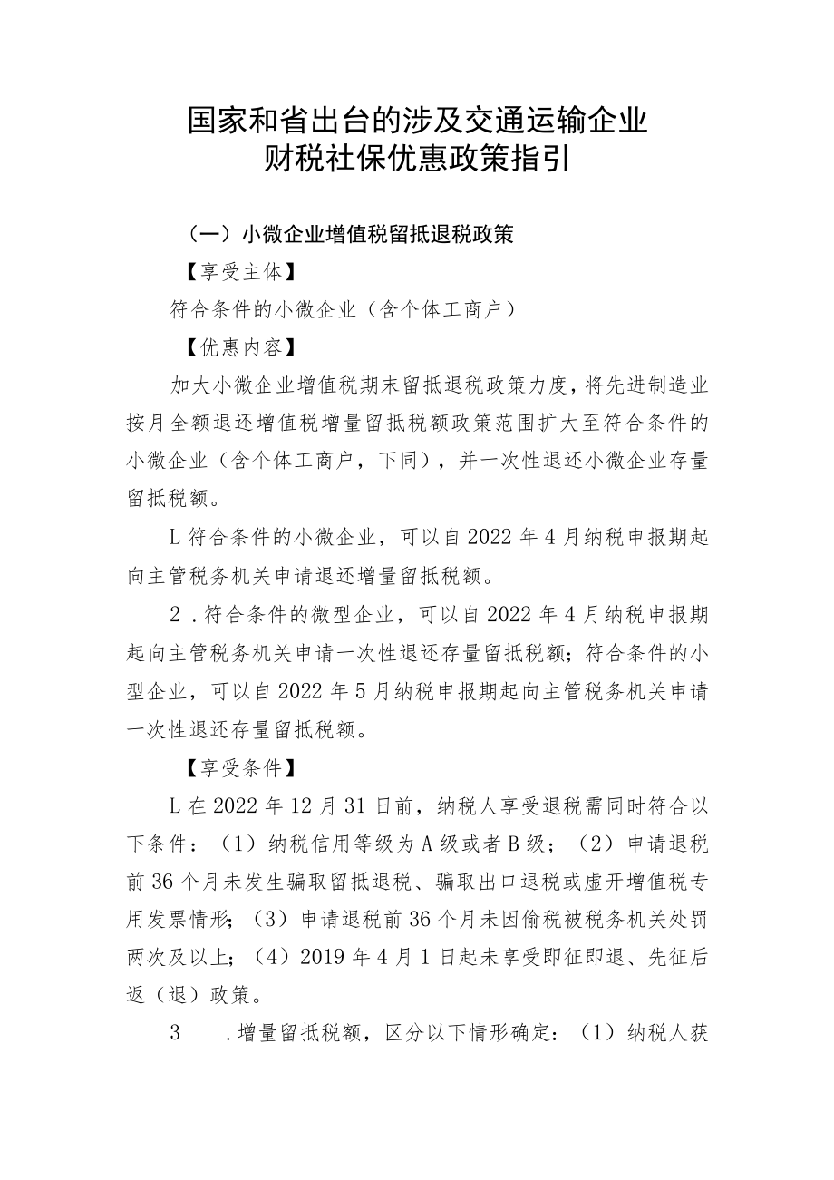 国家和省出台的涉及交通运输企业财税社保优惠政策指引.docx_第1页